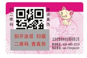 微信二維碼防偽標簽
